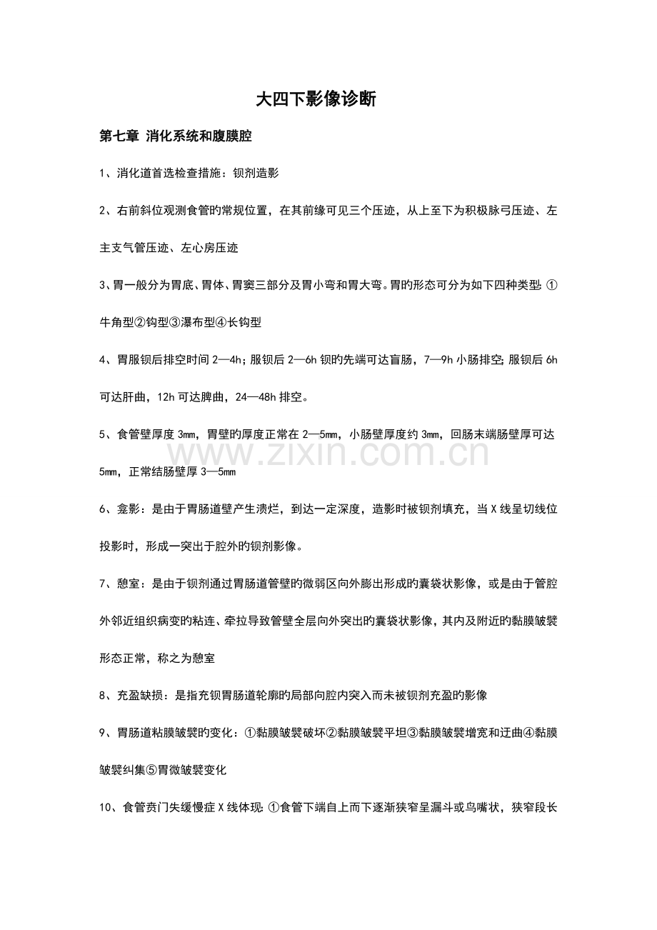 2023年医学影像诊断学考试重点下.doc_第1页
