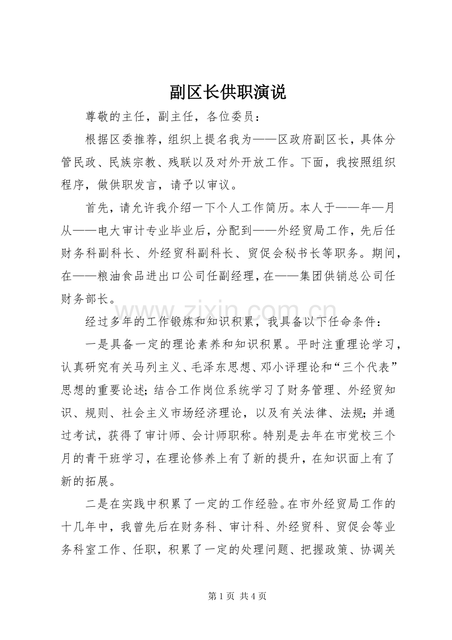 副区长供职演说稿 (3).docx_第1页