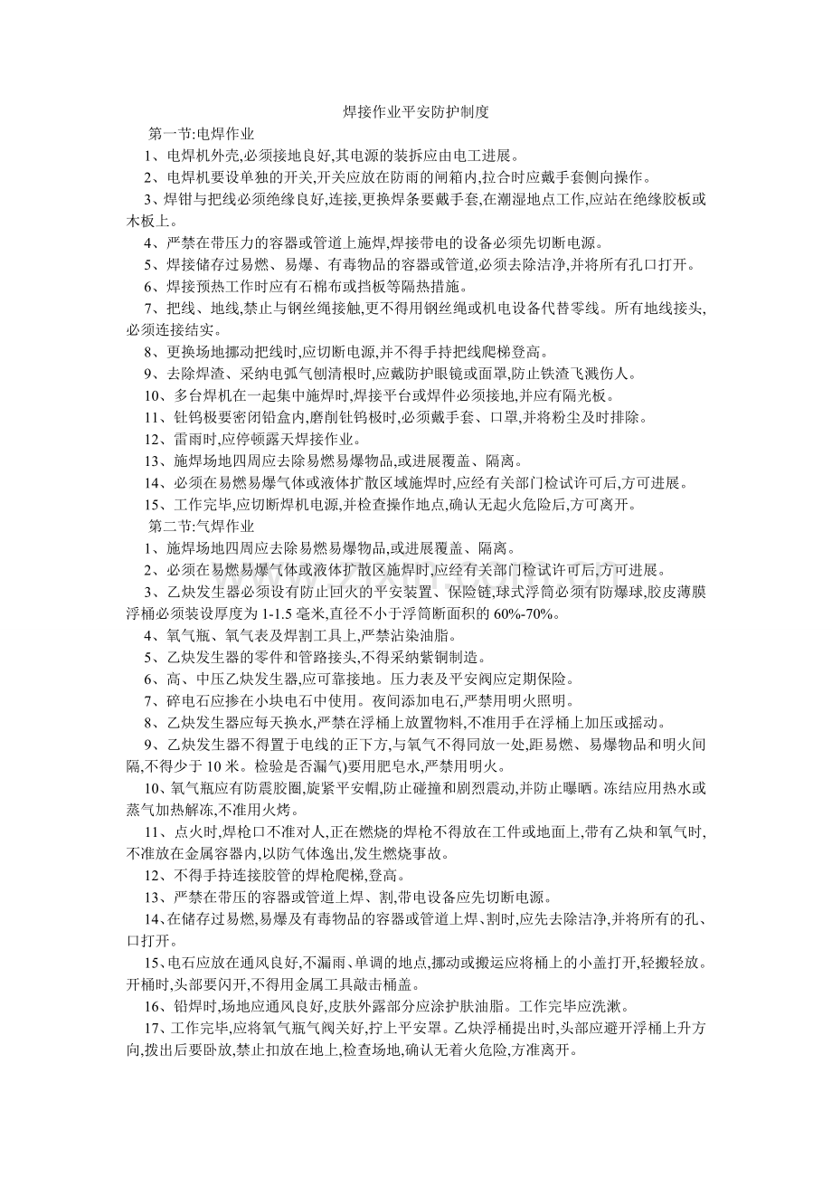 焊接作业安全防护制度.doc_第1页