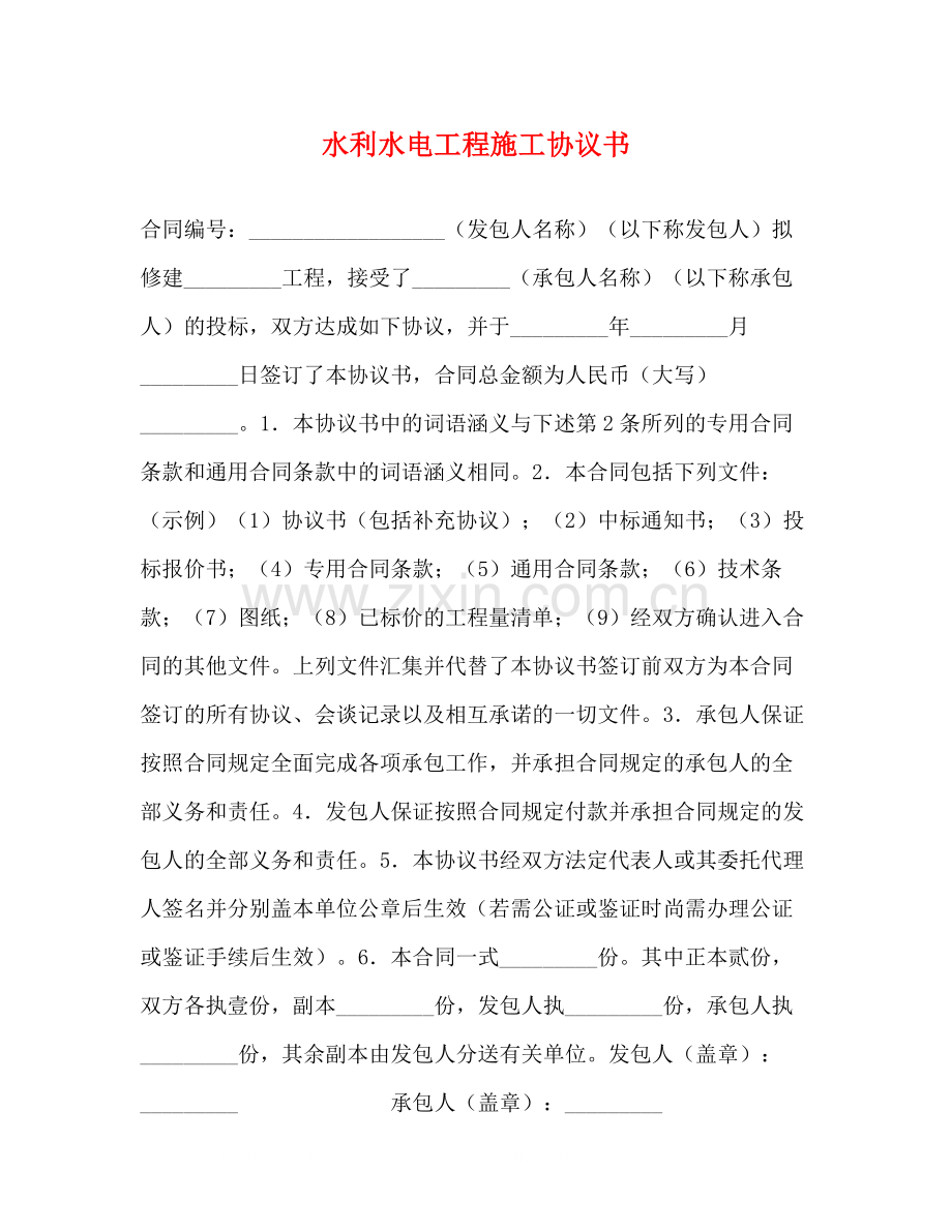 水利水电工程施工协议书2).docx_第1页