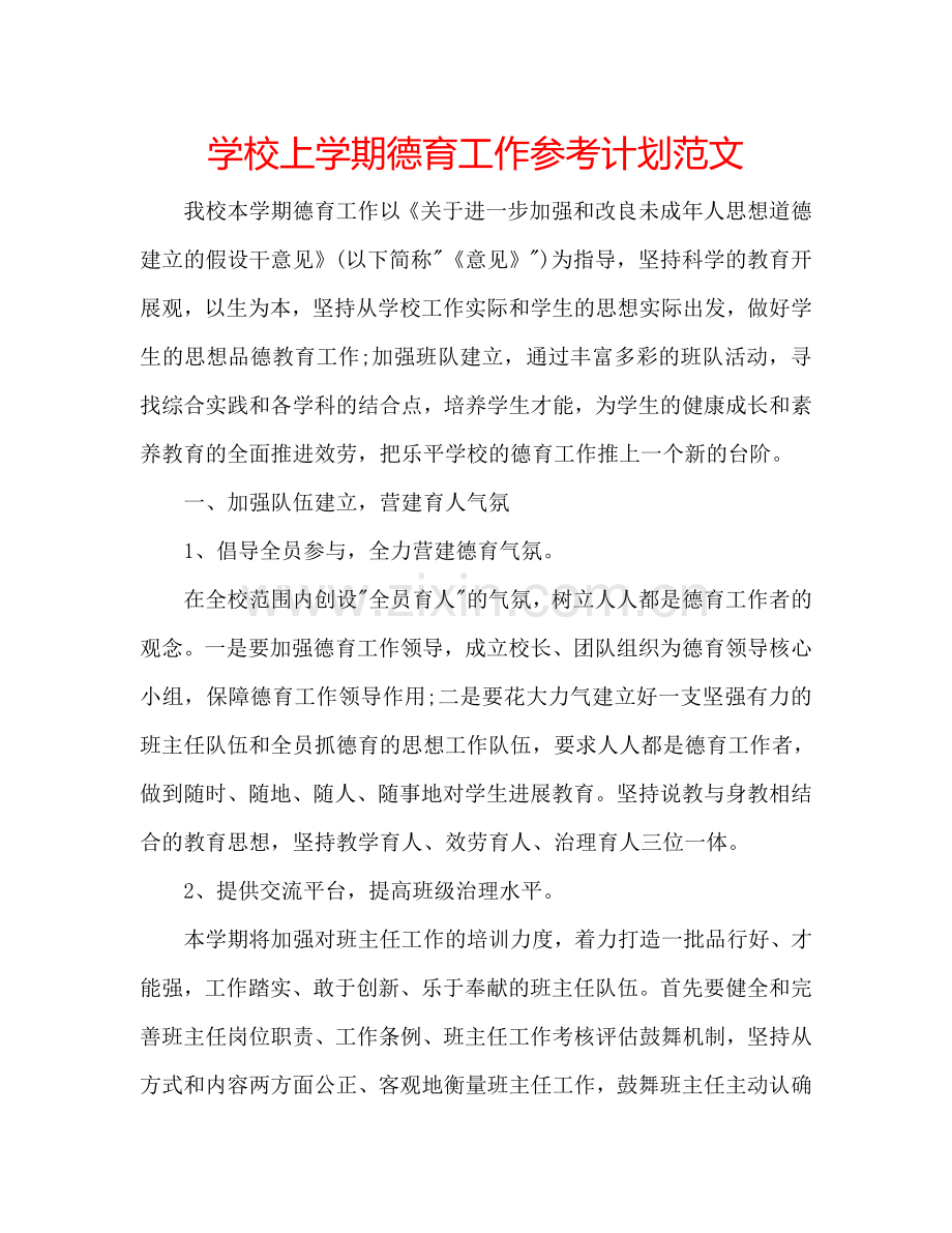 学校上学期德育工作参考计划范文.doc_第1页