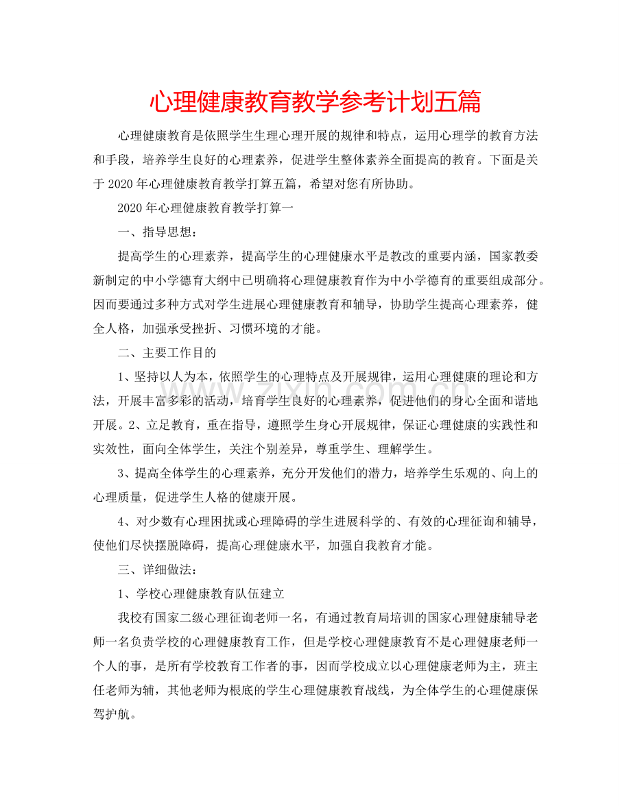 心理健康教育教学参考计划五篇.doc_第1页