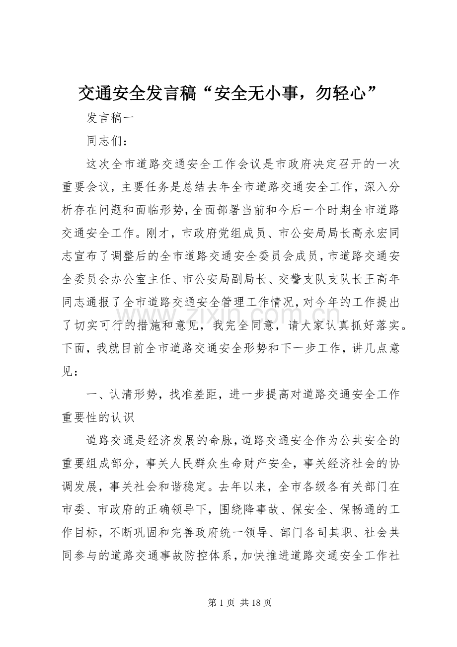 交通安全发言“安全无小事勿轻心”.docx_第1页
