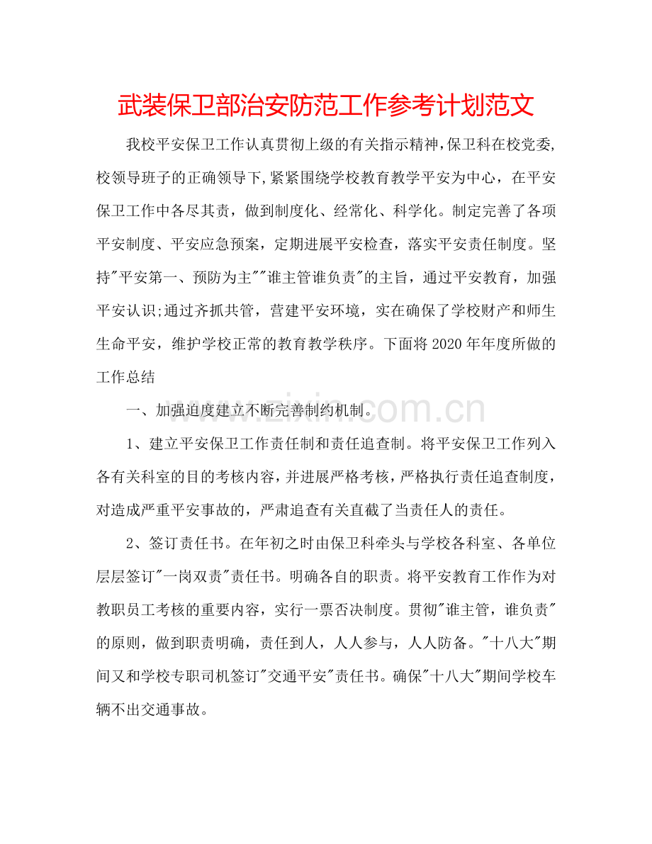 武装保卫部治安防范工作参考计划范文.doc_第1页