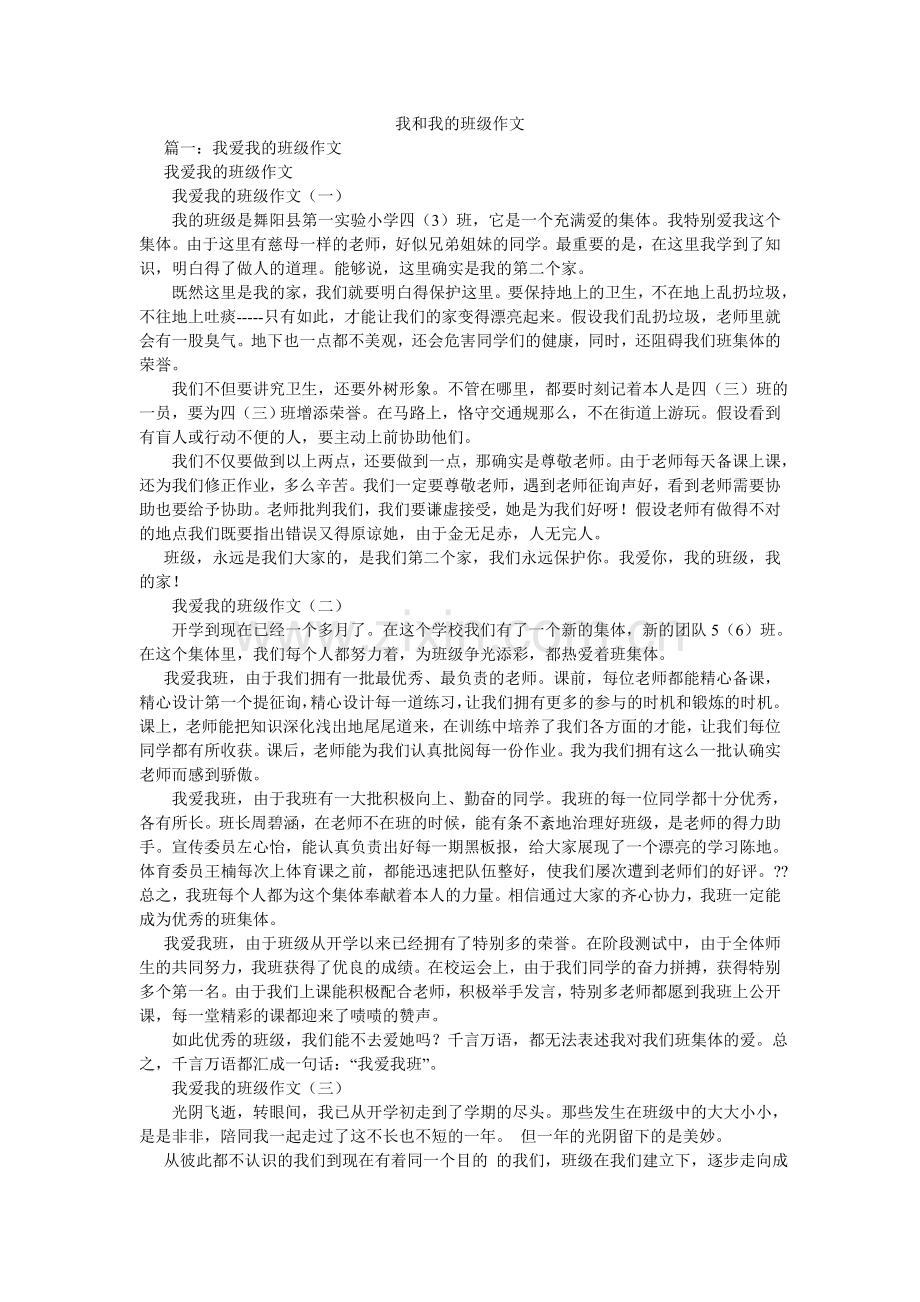 我和我的班级作文.doc_第1页