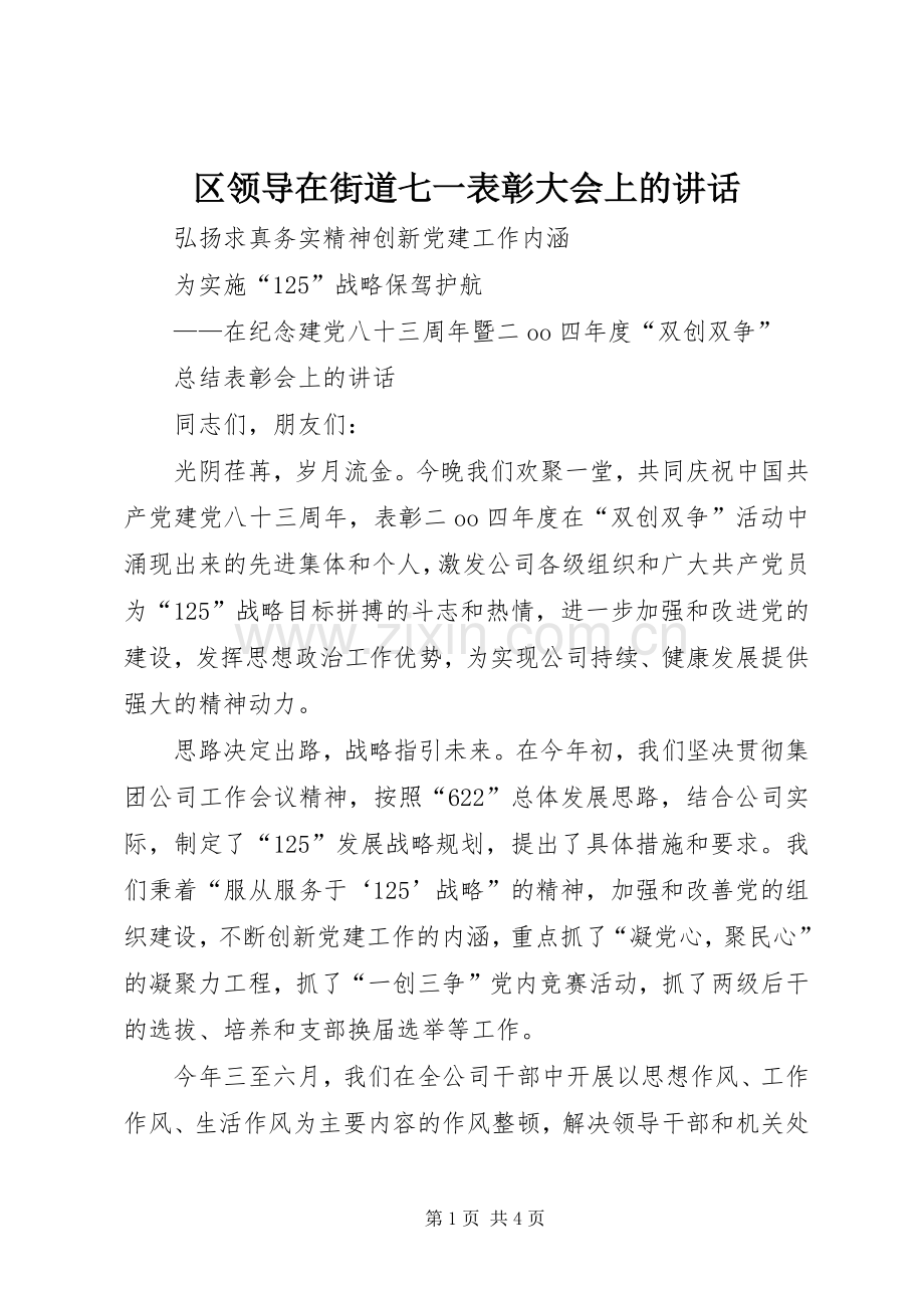 区领导在街道七一表彰大会上的讲话.docx_第1页