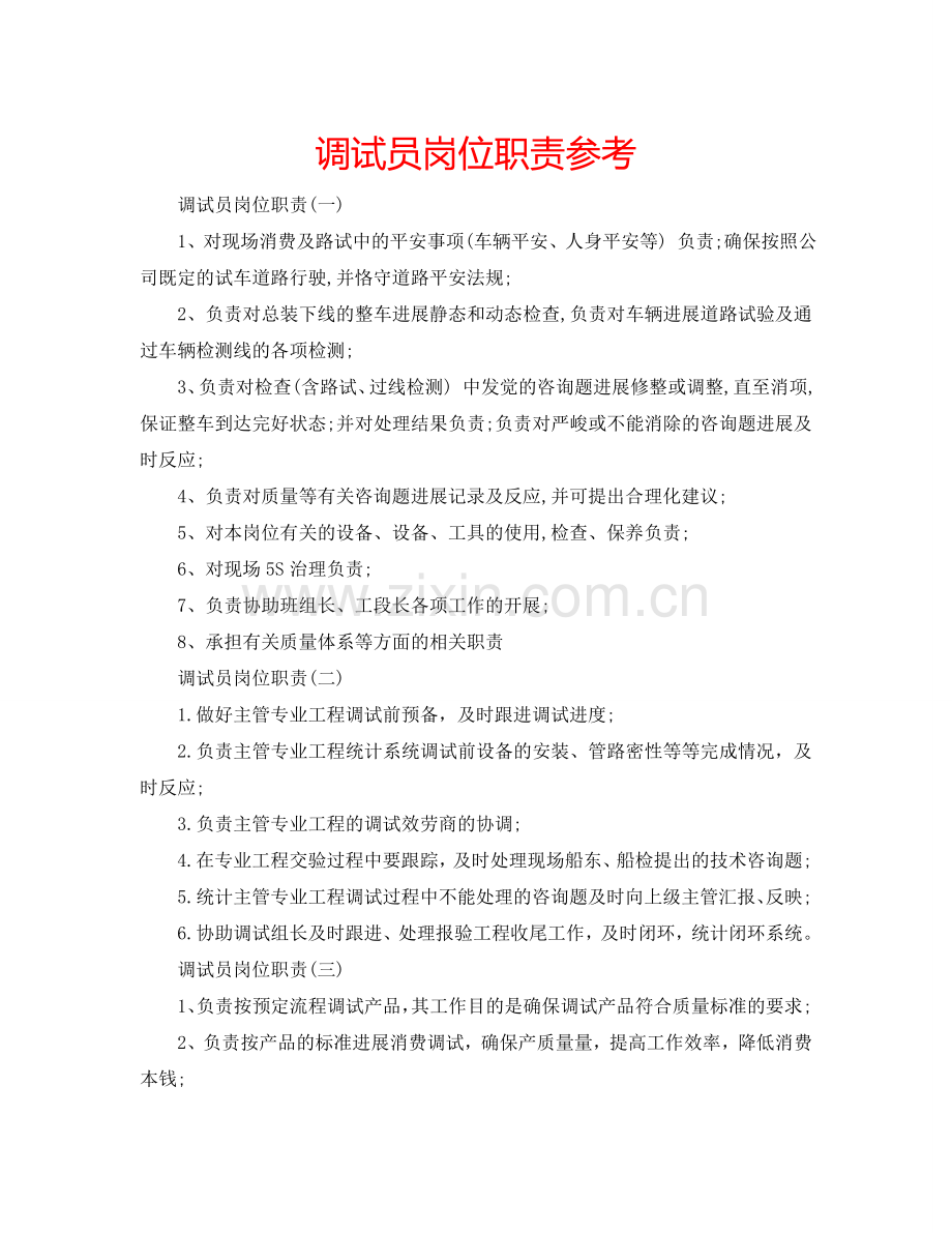 调试员岗位职责参考.doc_第1页