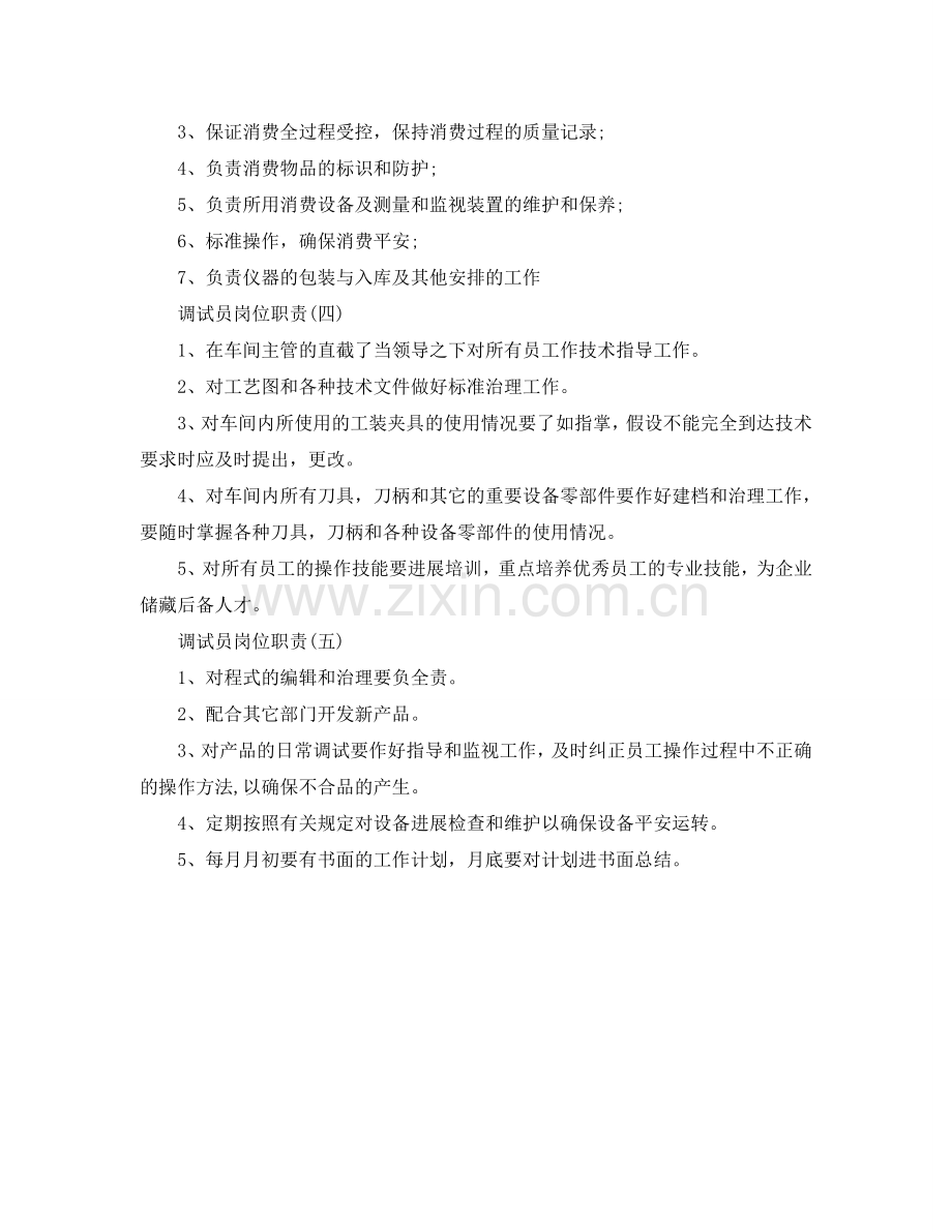 调试员岗位职责参考.doc_第2页