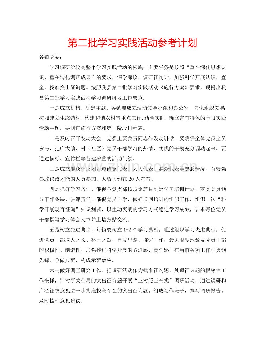 第二批学习实践活动参考计划.doc_第1页