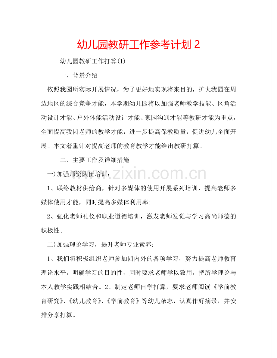 幼儿园教研工作参考计划2.doc_第1页