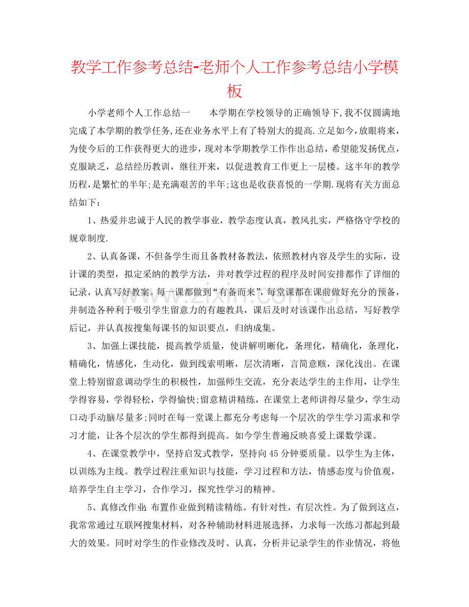 教学工作参考总结-教师个人工作参考总结小学模板.doc_第1页