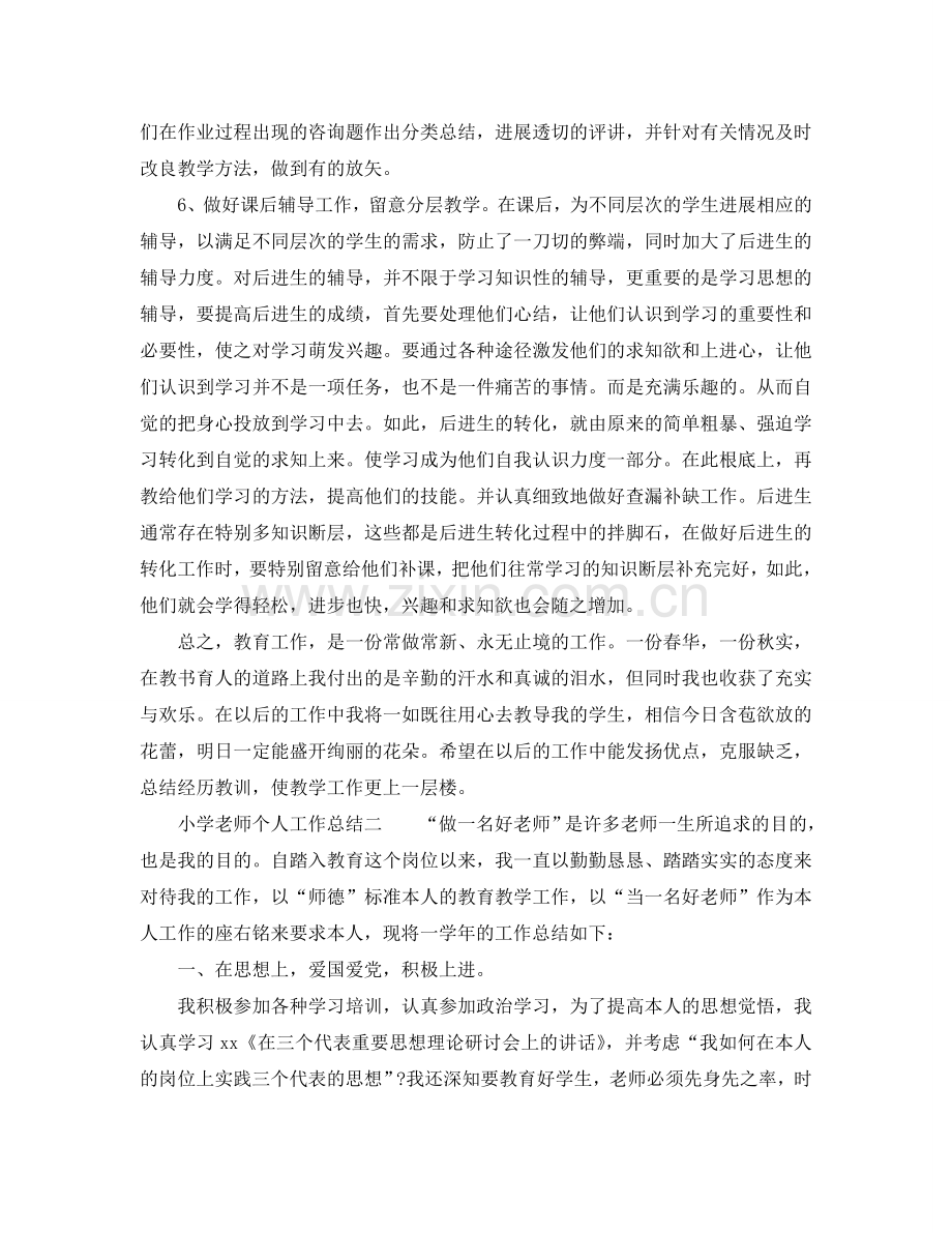教学工作参考总结-教师个人工作参考总结小学模板.doc_第2页