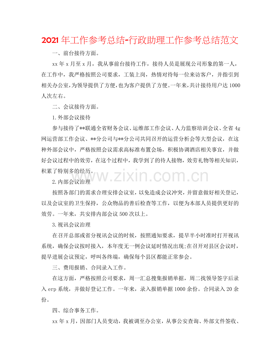 2024年工作参考总结-行政助理工作参考总结范文.doc_第1页