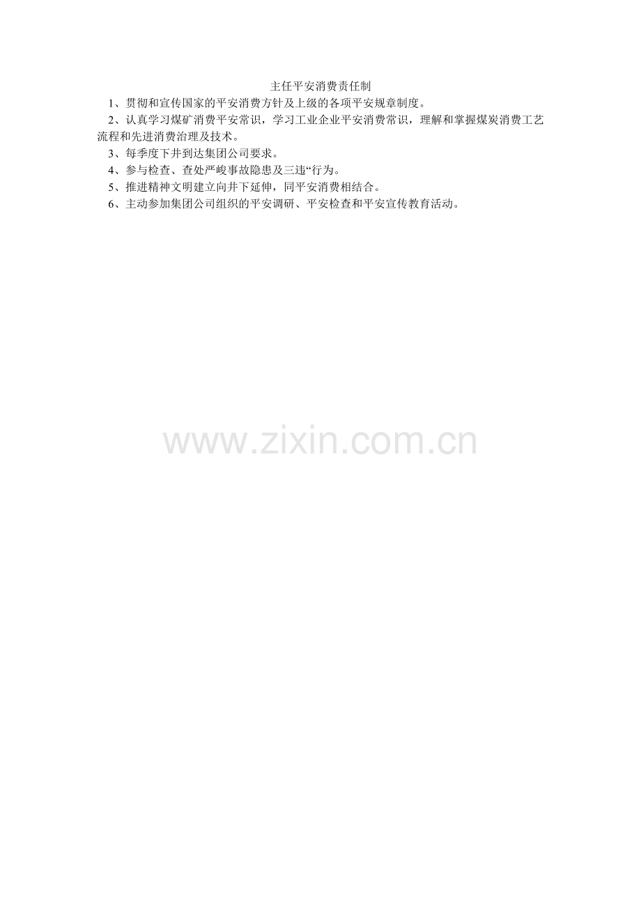 主任安ۥ全生产责任制.doc_第1页