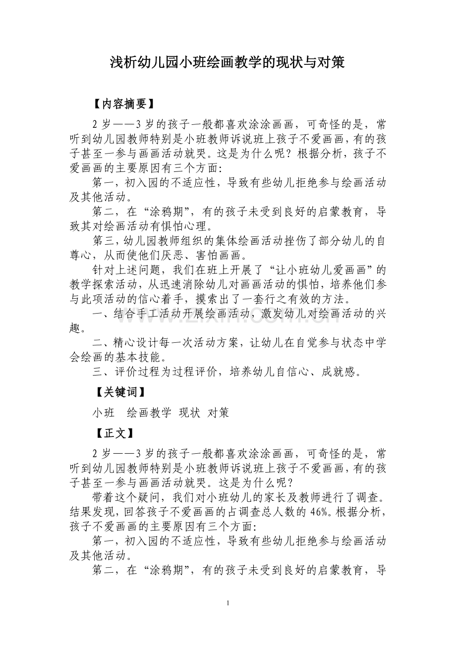 袁才华陈俊如浅析幼儿园小班绘画教学现状与对策.doc_第1页