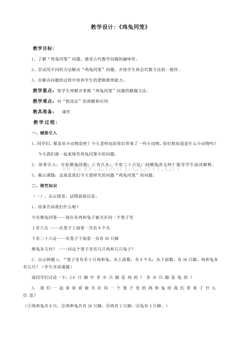 小学数学2011版本小学四年级《鸡兔同笼》教学设计-(3).docx_第1页