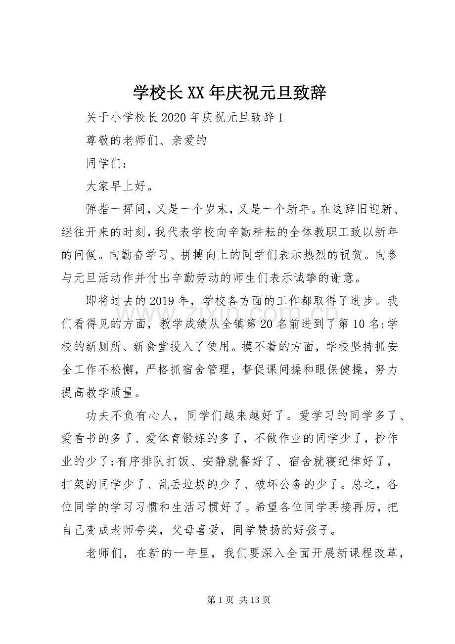 学校长XX年庆祝元旦演讲致辞.docx_第1页