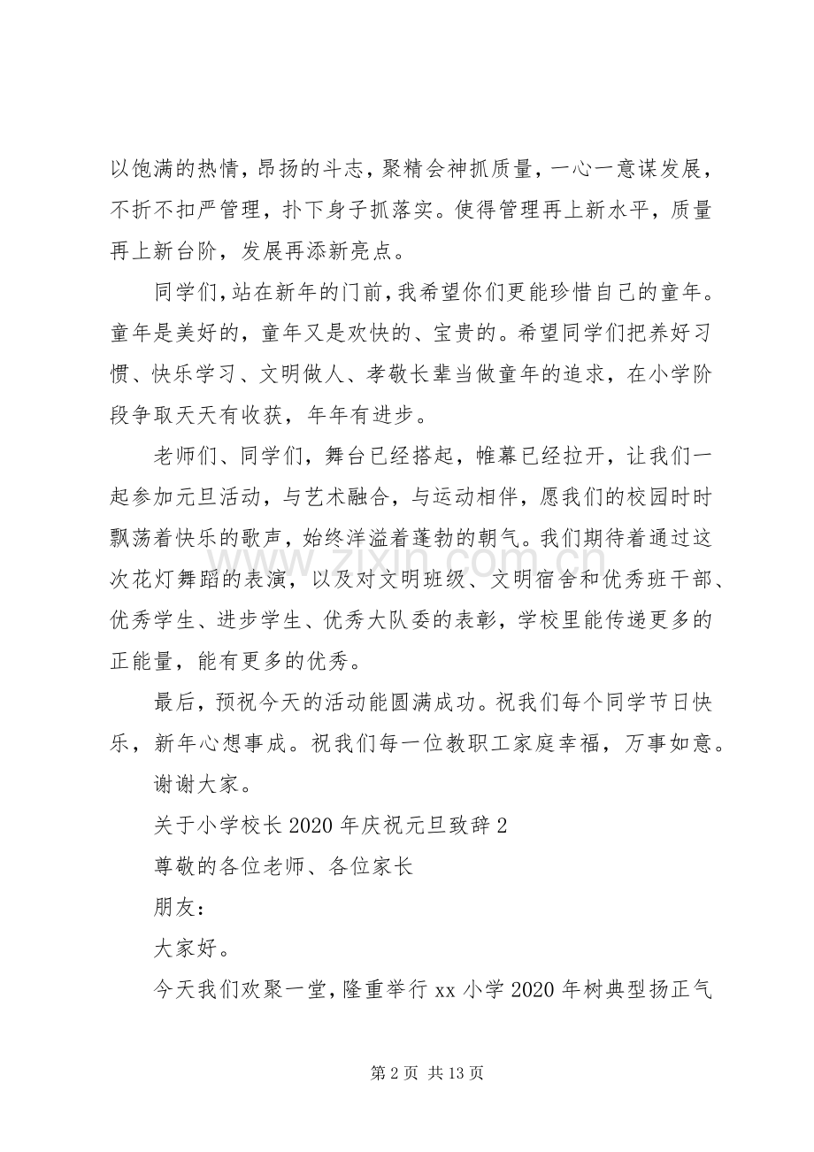 学校长XX年庆祝元旦演讲致辞.docx_第2页