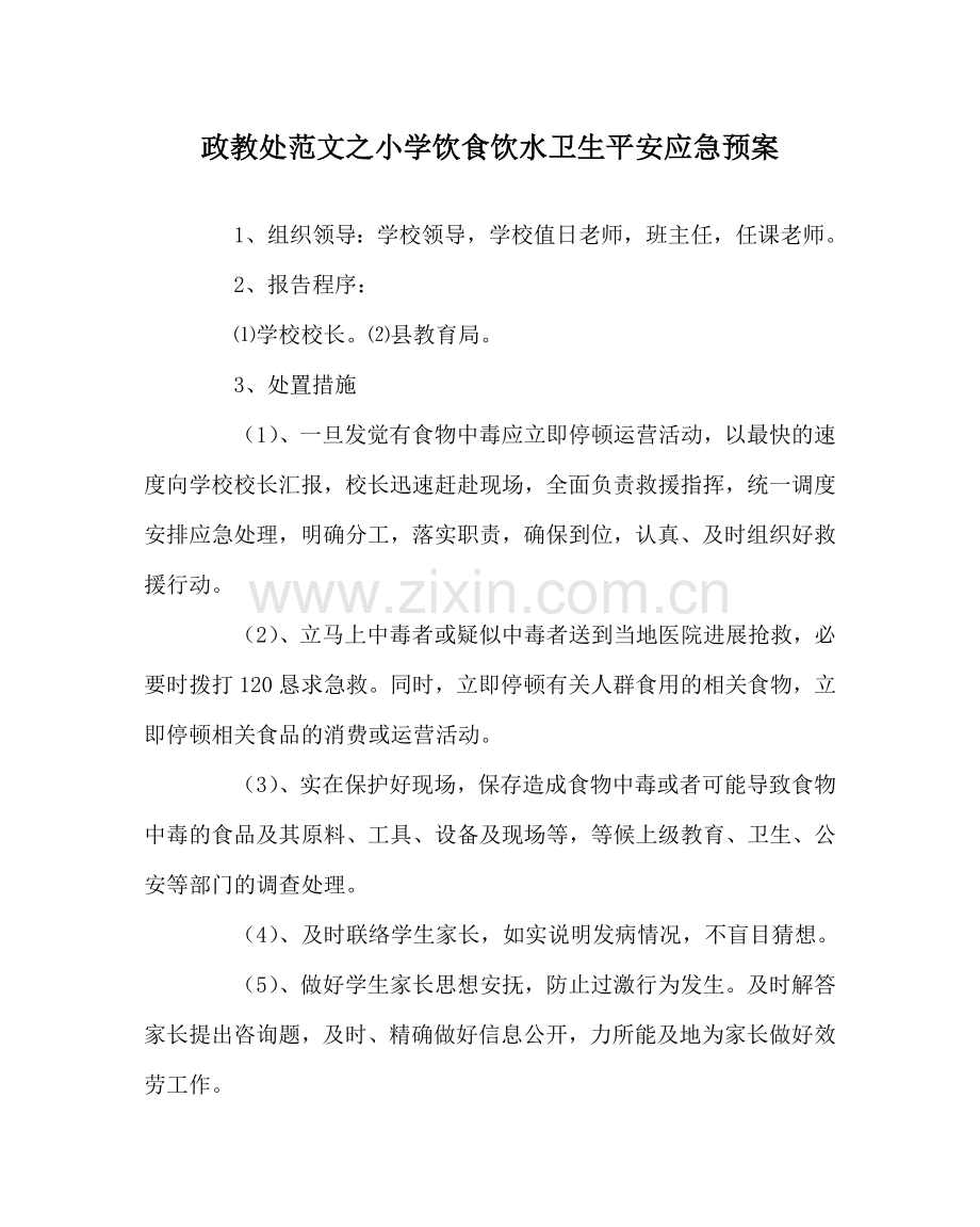 政教处范文小学饮食饮水卫生安全应急预案.doc_第1页