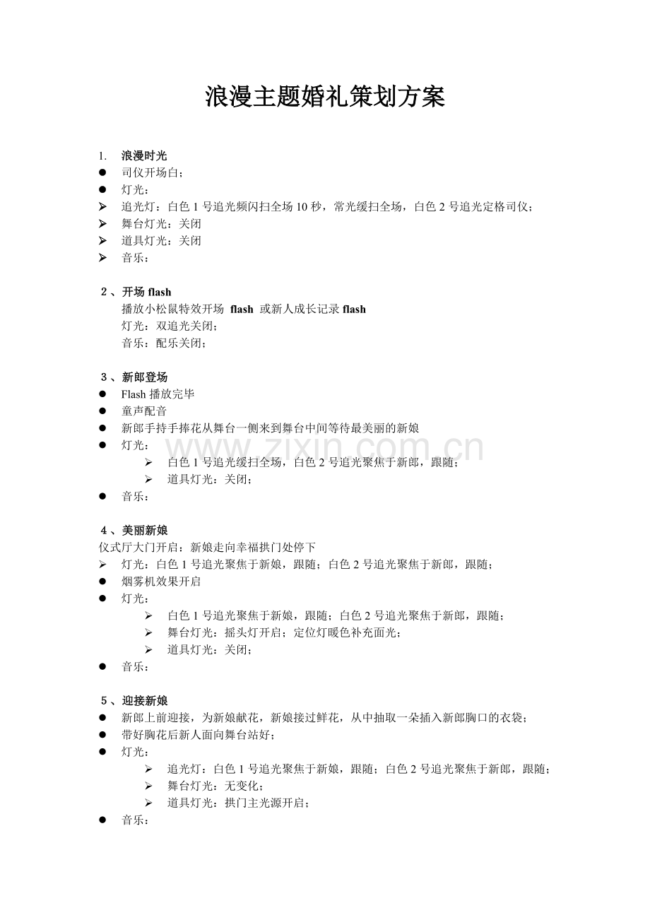 浪漫主题婚礼策划方案.doc_第1页