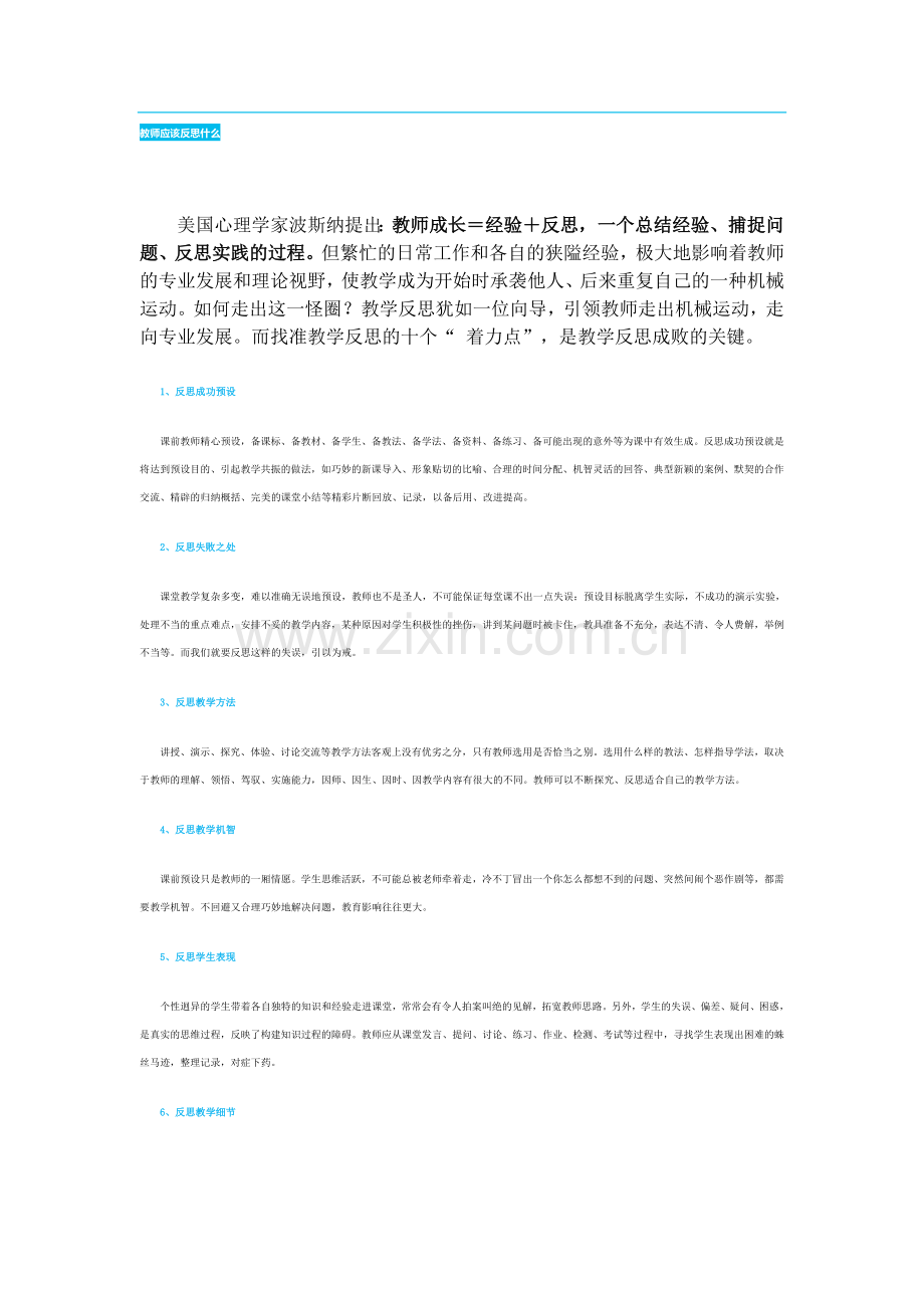 教师应该反思什么.doc_第1页
