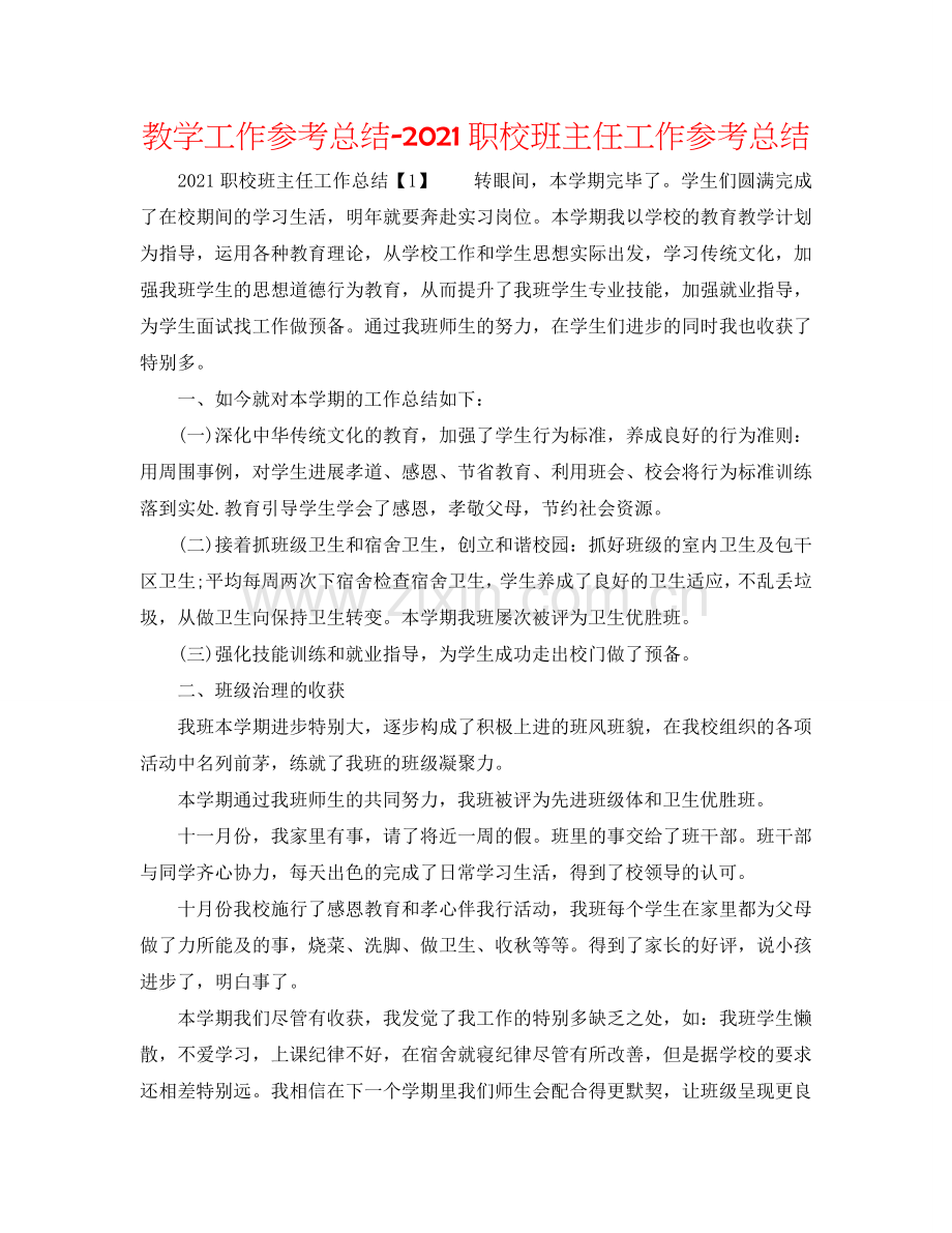 教学工作参考总结-2024职校班主任工作参考总结.doc_第1页