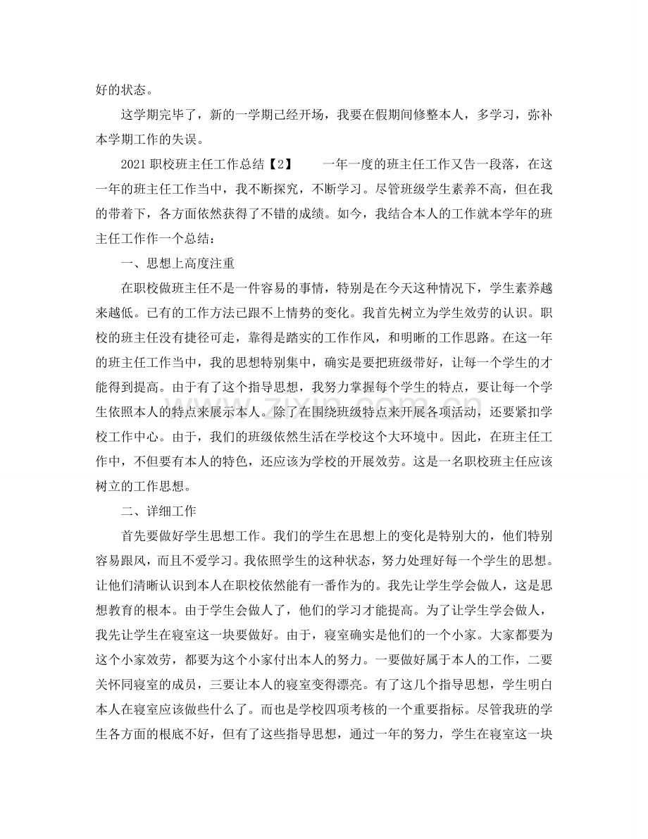 教学工作参考总结-2024职校班主任工作参考总结.doc_第2页