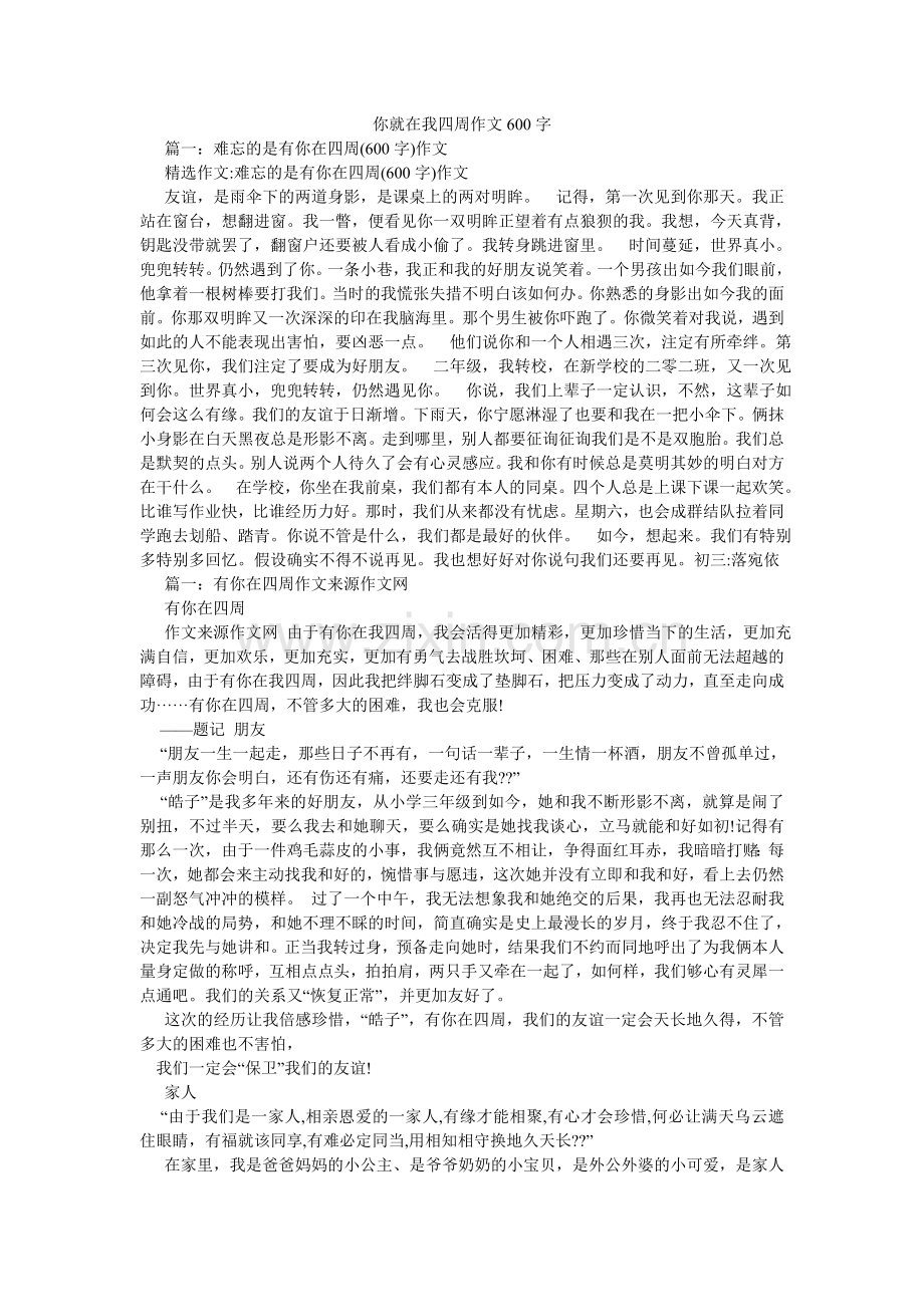 你就在我身边作文600字.doc_第1页
