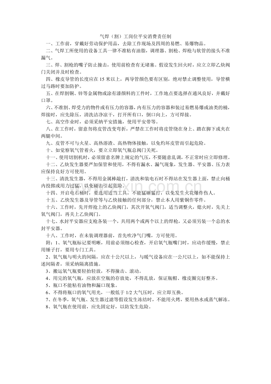 气焊（割）工岗位安全生产责任制.doc_第1页