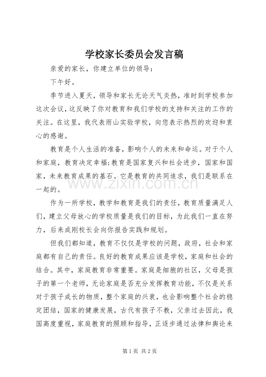 学校家长委员会发言稿.docx_第1页