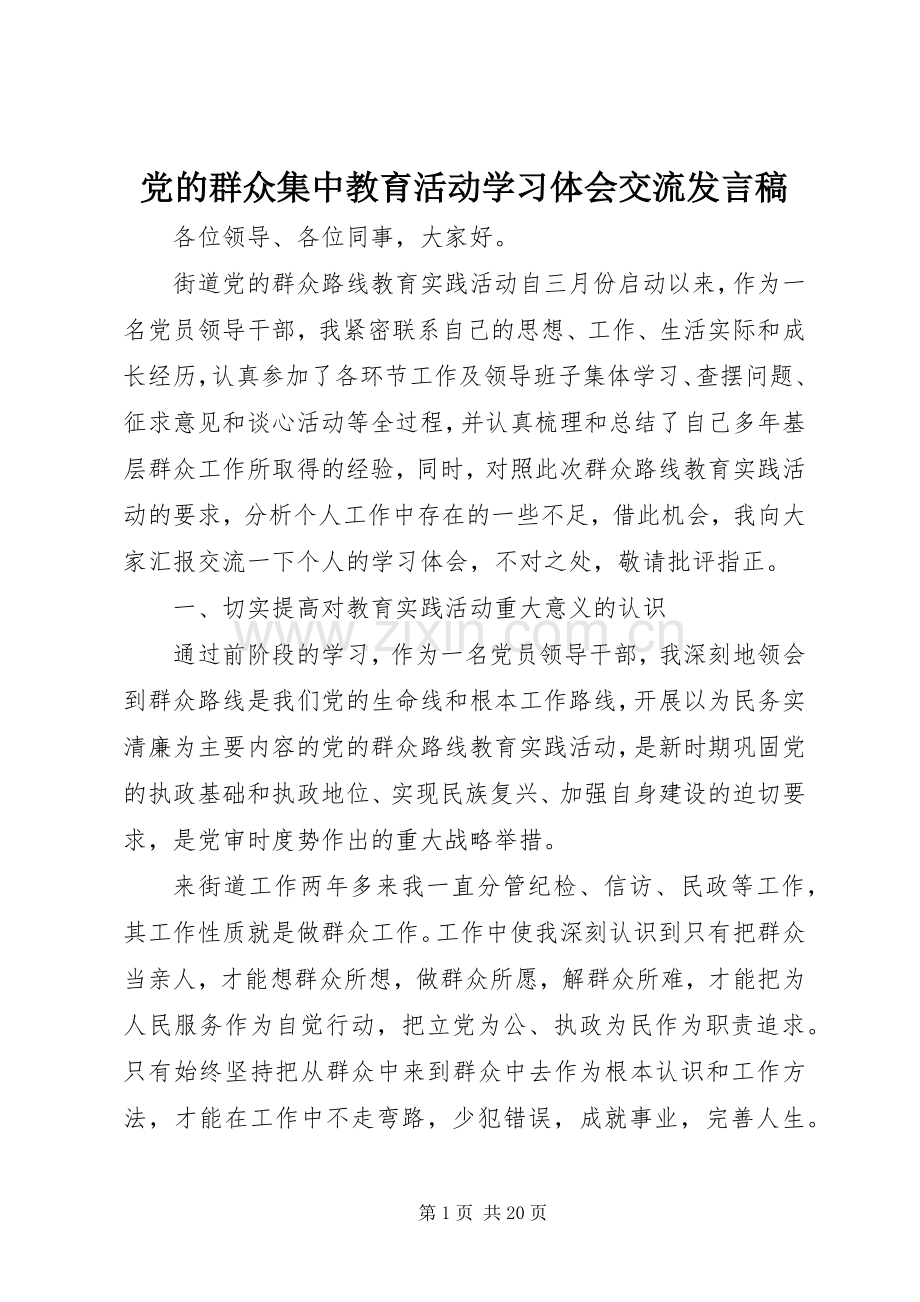 党的群众集中教育活动学习体会交流发言.docx_第1页