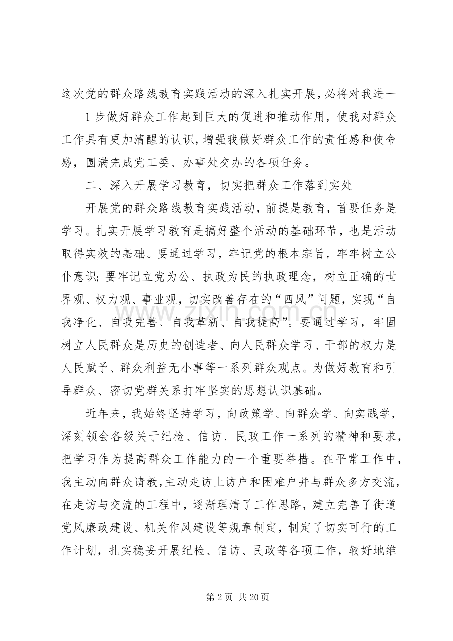 党的群众集中教育活动学习体会交流发言.docx_第2页
