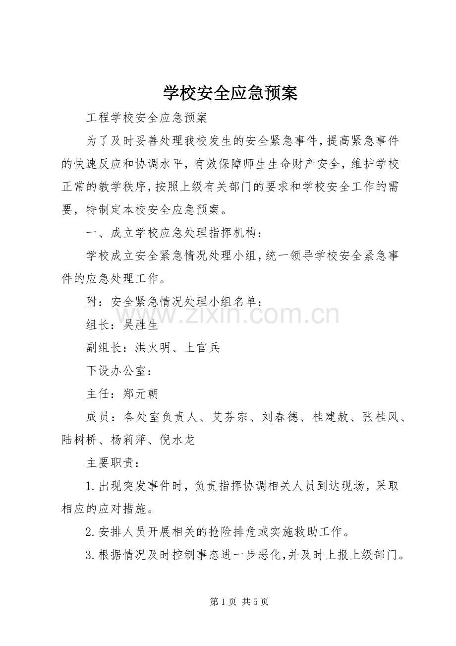 学校安全应急处置预案 (43).docx_第1页