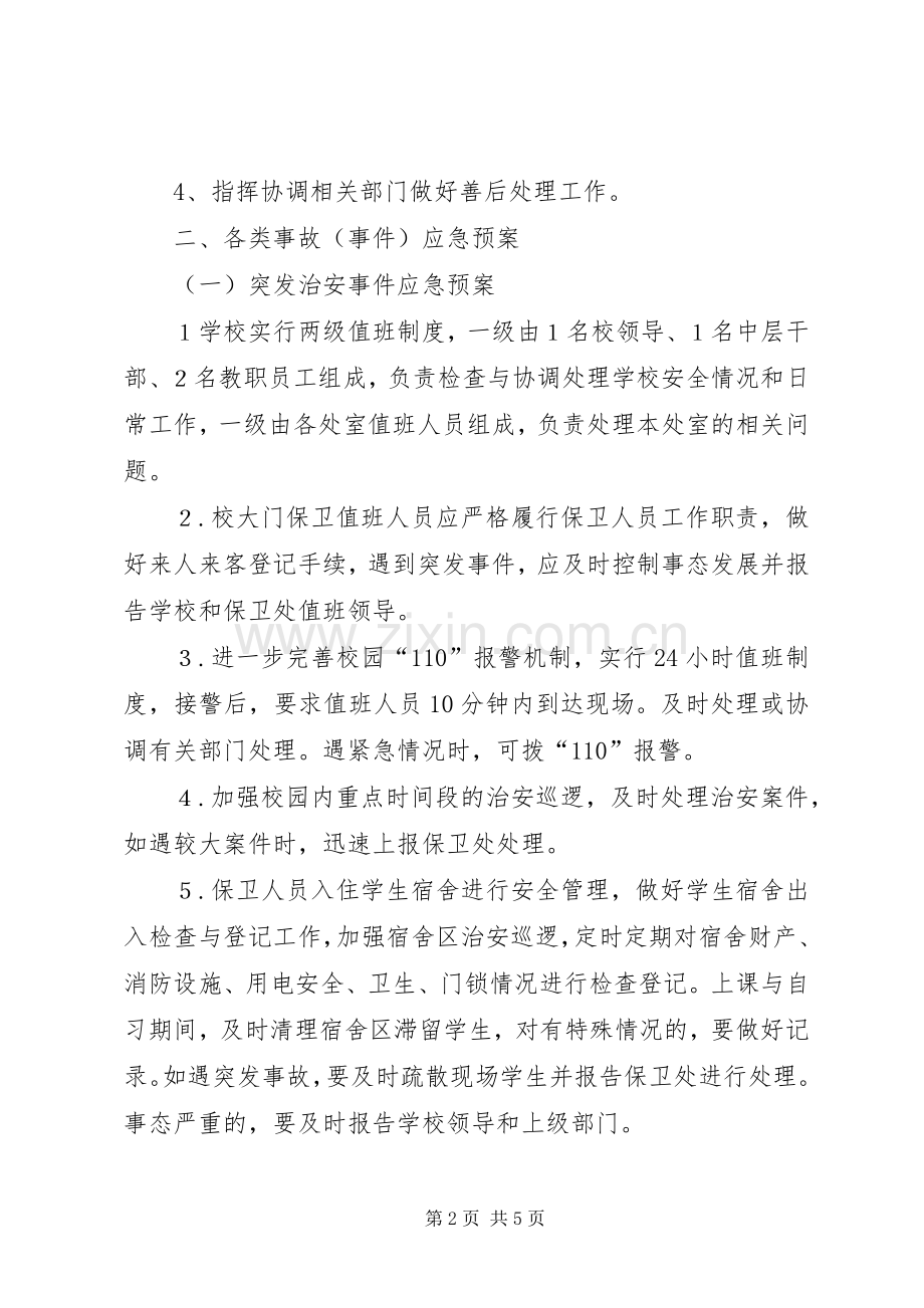 学校安全应急处置预案 (43).docx_第2页