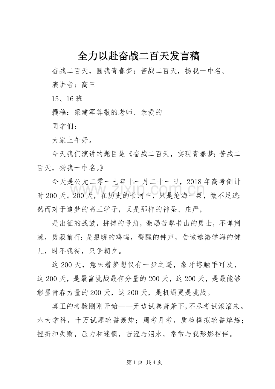 全力以赴奋战二百天发言稿范文.docx_第1页