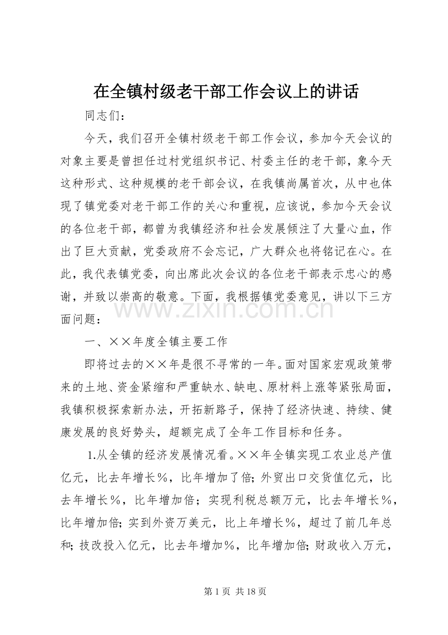 在全镇村级老干部工作会议上的讲话.docx_第1页