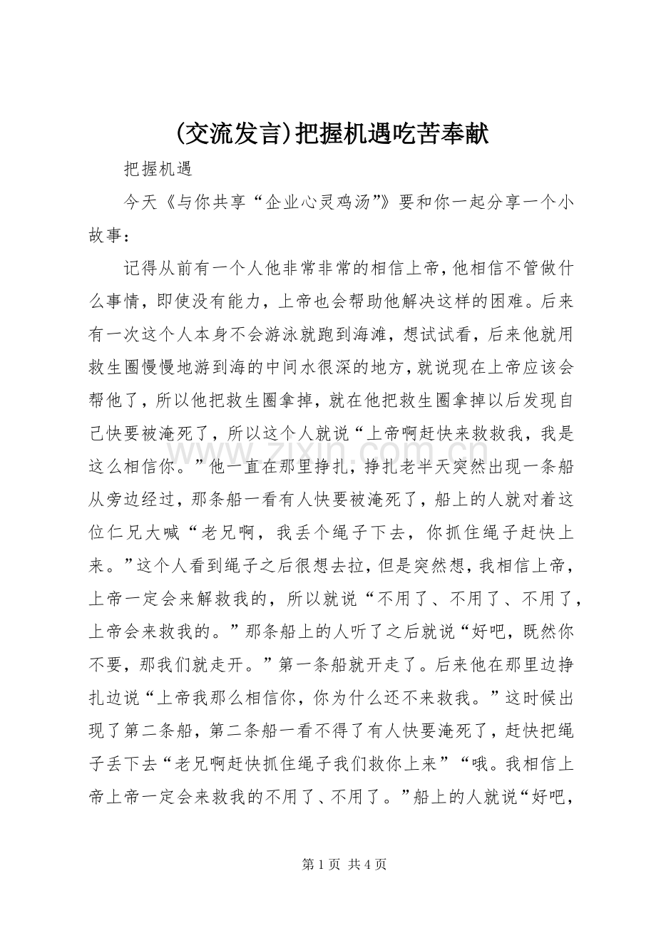 (交流发言稿)把握机遇吃苦奉献.docx_第1页