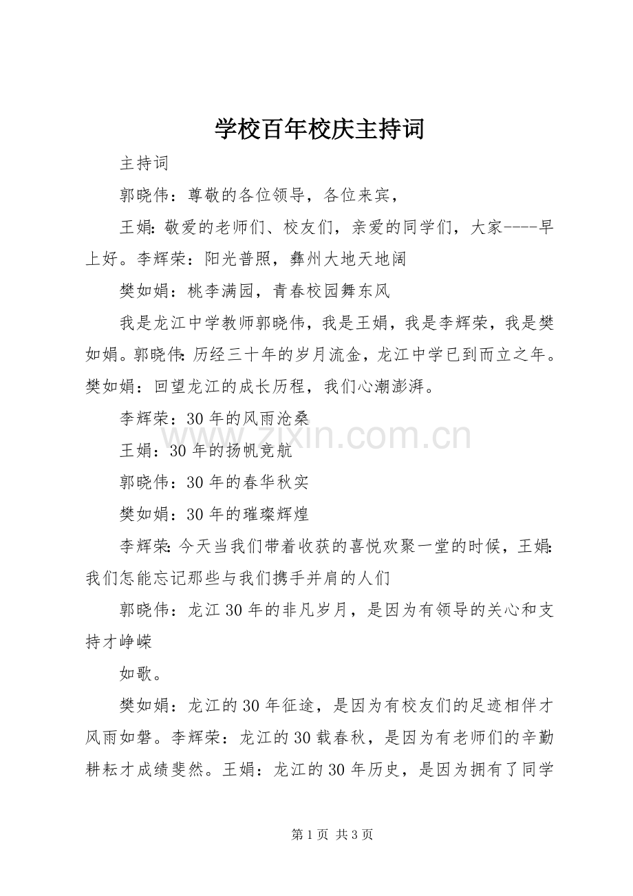 学校百年校庆主持稿(5).docx_第1页