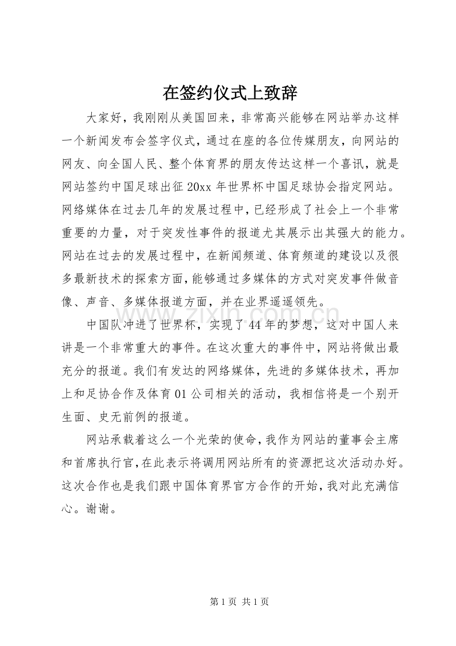 在签约仪式上演讲致辞.docx_第1页