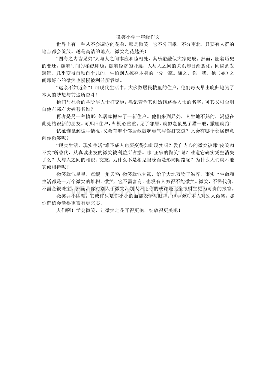 微笑小ۥ学一年级作文.doc_第1页