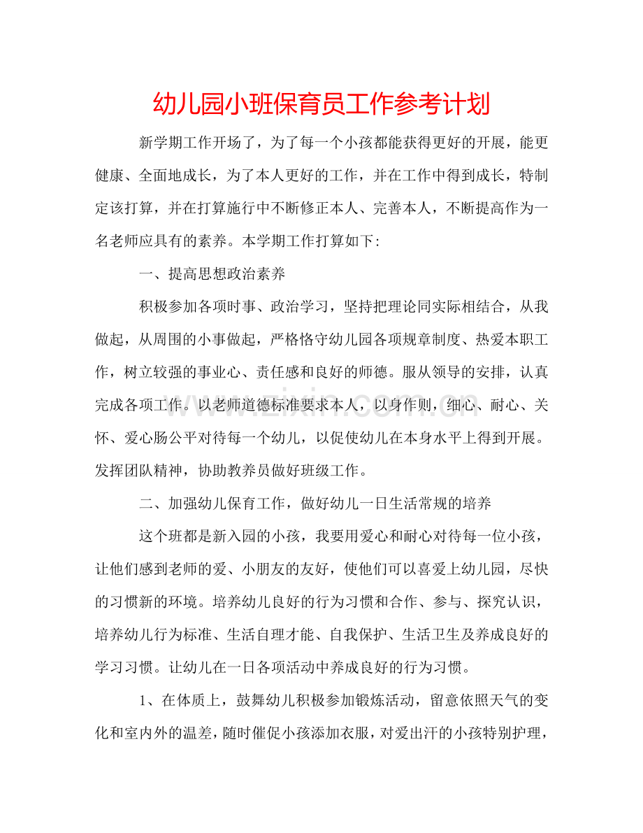 幼儿园小班保育员工作参考计划.doc_第1页