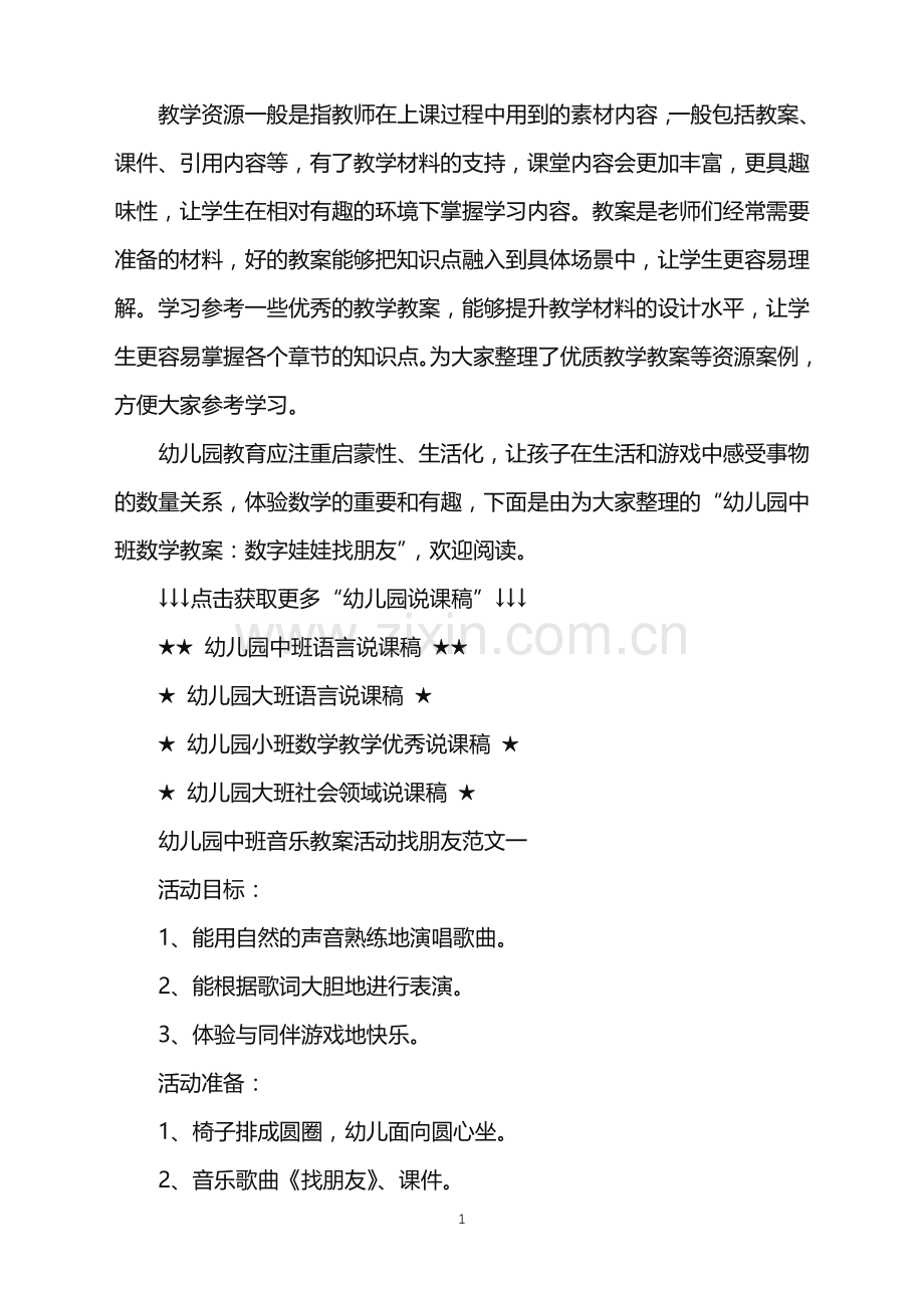 幼儿园中班音乐找朋友教案范文.doc_第1页