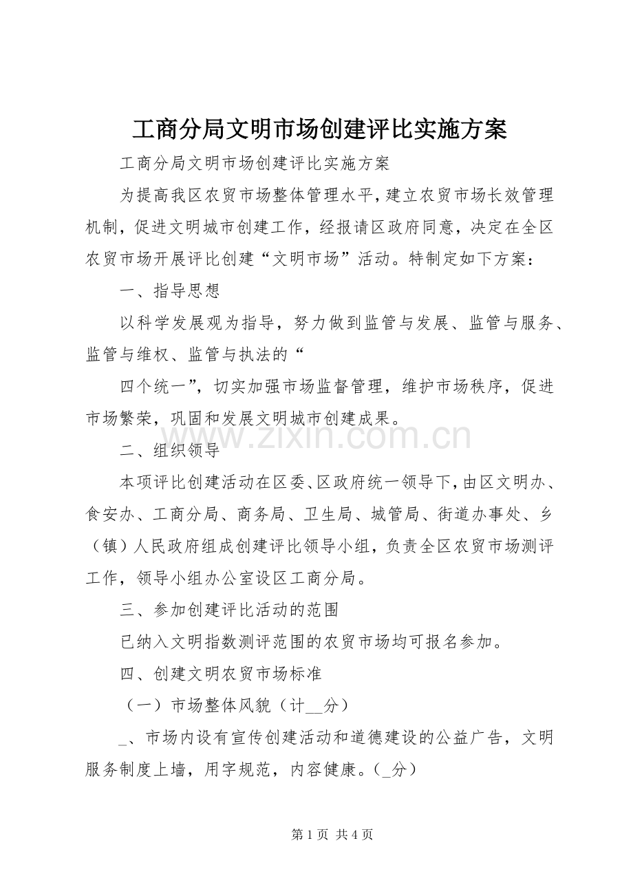 工商分局文明市场创建评比方案 .docx_第1页