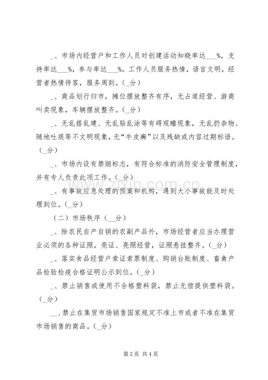 工商分局文明市场创建评比方案 .docx_第2页