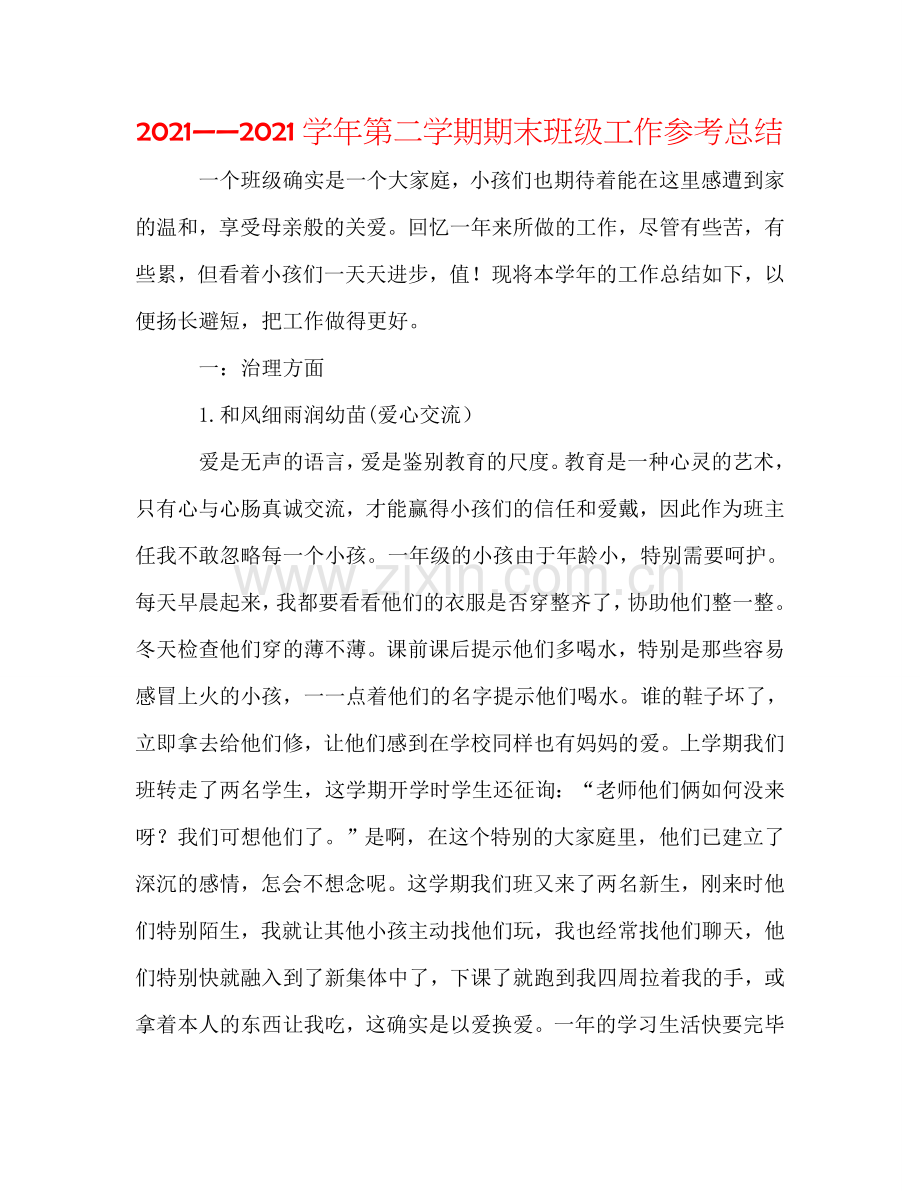 2024——2024学年第二学期期末班级工作参考总结.doc_第1页