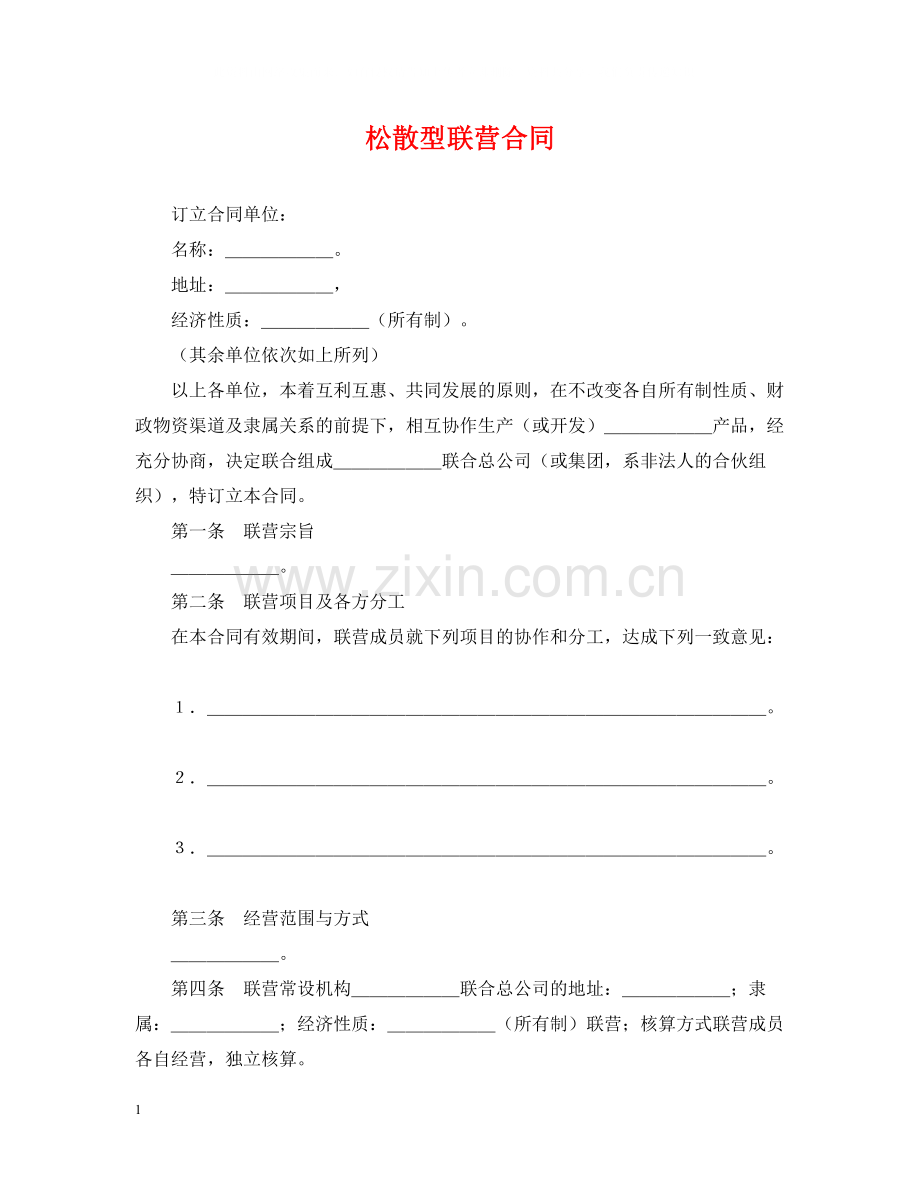 松散型联营合同.docx_第1页