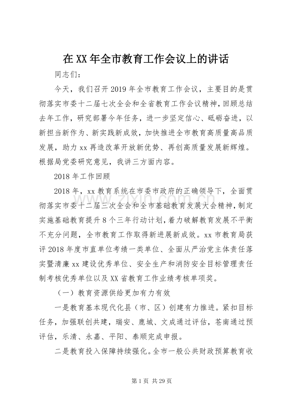 在XX年全市教育工作会议上的讲话.docx_第1页