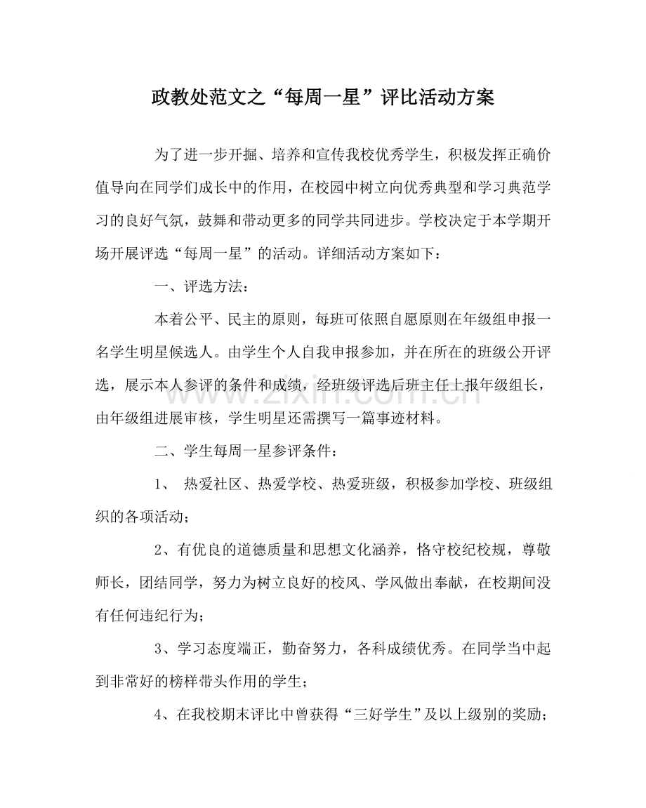 政教处范文“每周一星”评比活动方案.doc_第1页