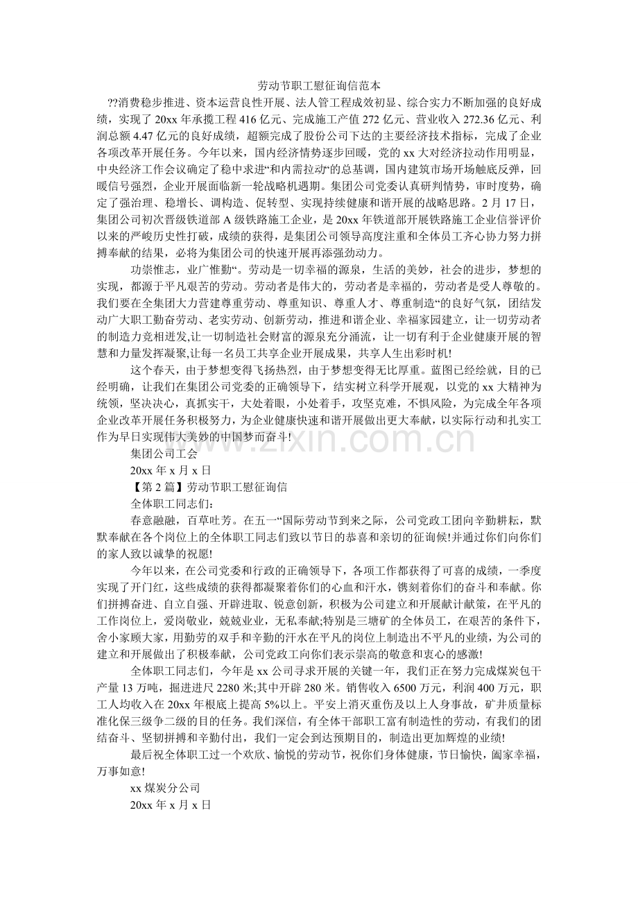 劳动节职工慰问信范本.doc_第1页