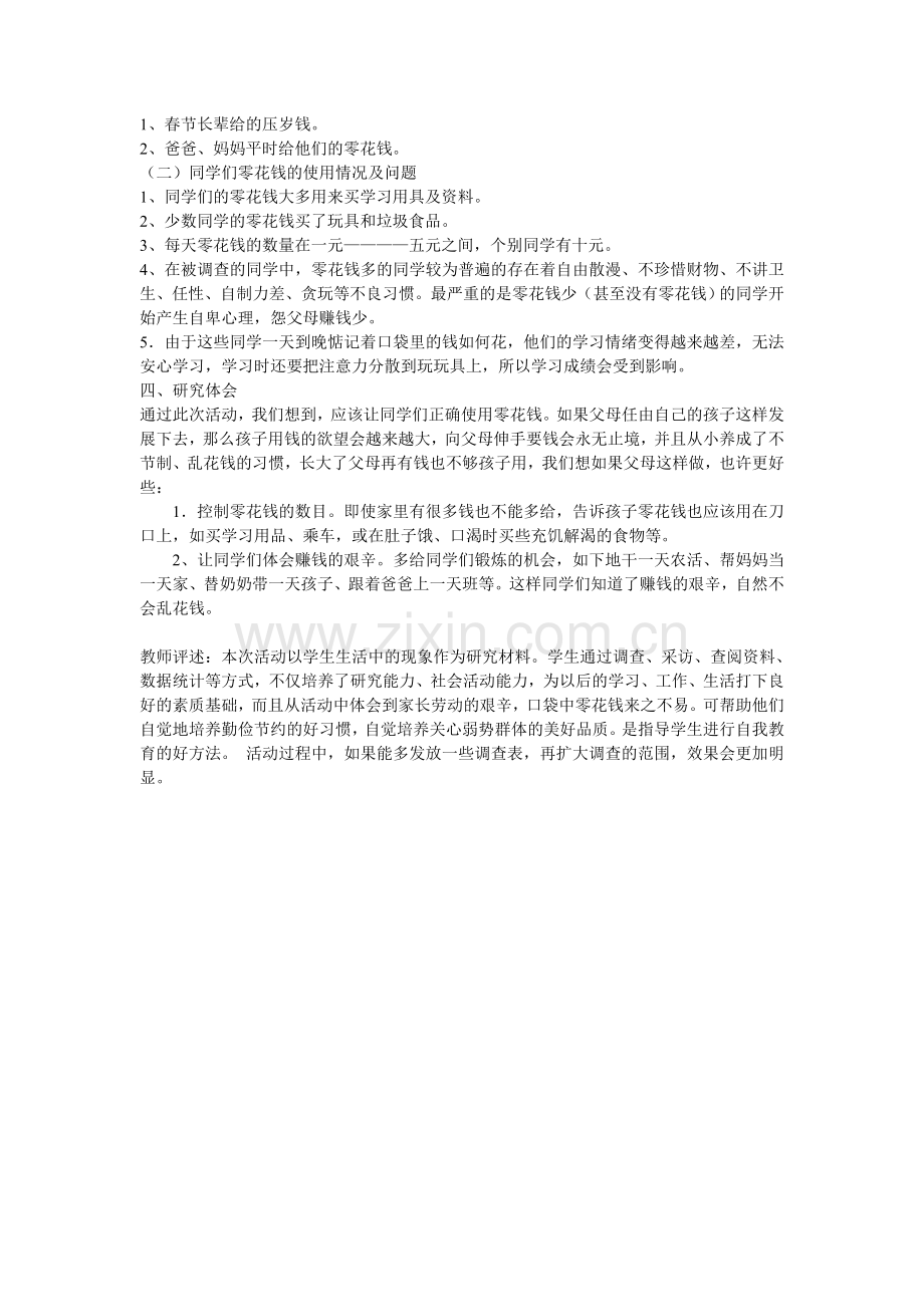 学生日常零花钱的调查与研究.doc_第2页